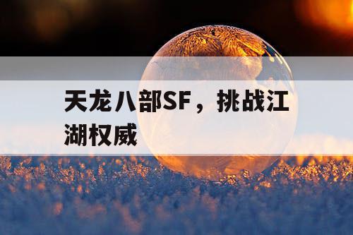 天龙八部SF，挑战江湖权威