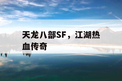 天龙八部SF，江湖热血传奇