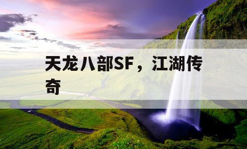 天龙八部SF，江湖传奇