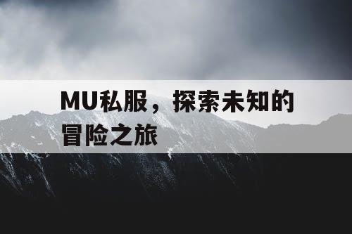 MU私服，探索未知的冒险之旅
