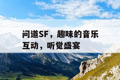 问道SF，趣味的音乐互动，听觉盛宴