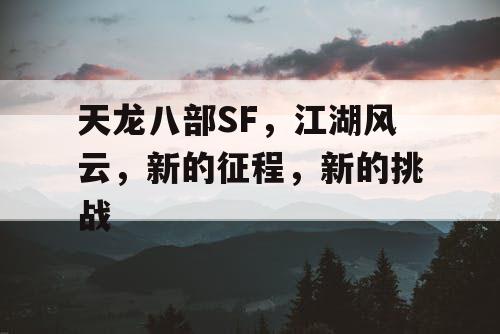 天龙八部SF，江湖风云，新的征程，新的挑战