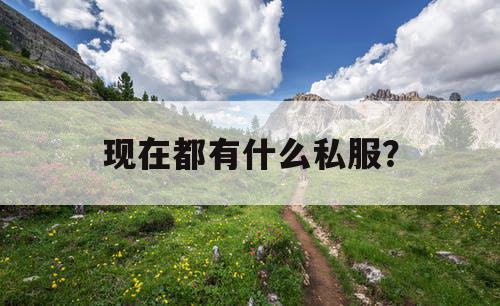 现在都有什么私服？
