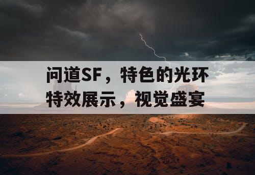 问道SF，特色的光环特效展示，视觉盛宴