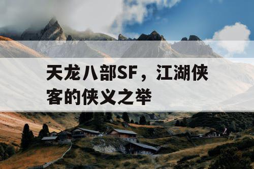 天龙八部SF，江湖侠客的侠义之举