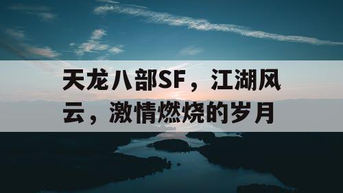 天龙八部SF，江湖风云，激情燃烧的岁月