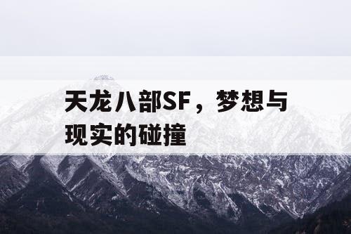 天龙八部SF，梦想与现实的碰撞