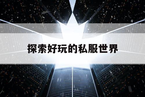 探索好玩的私服世界