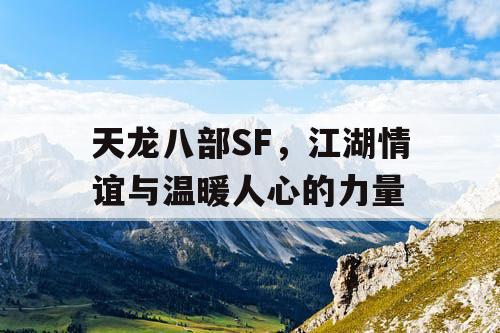 天龙八部SF，江湖情谊与温暖人心的力量
