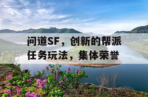 问道SF，创新的帮派任务玩法，集体荣誉