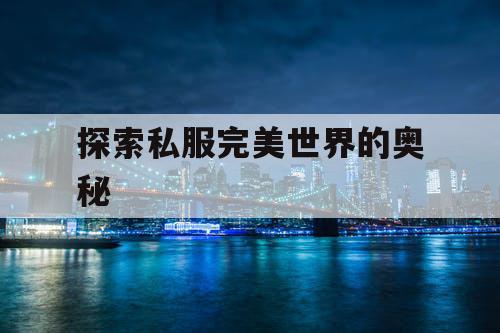 探索私服完美世界的奥秘
