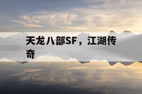 天龙八部SF，江湖传奇