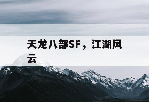 天龙八部SF，江湖风云
