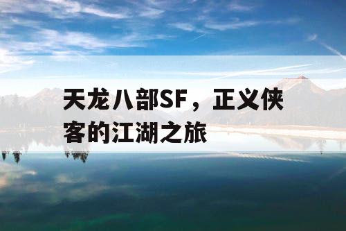 天龙八部SF，正义侠客的江湖之旅