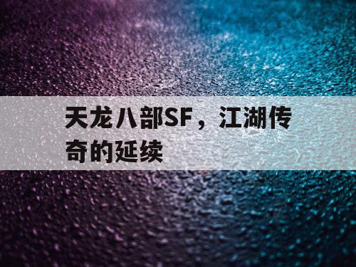 天龙八部SF,江湖传奇的延续 天龙八部SF,江湖传奇的延续