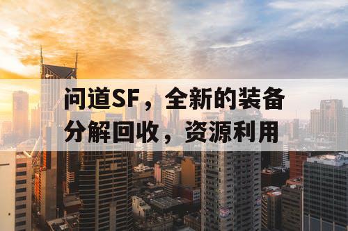 问道SF，全新的装备分解回收，资源利用