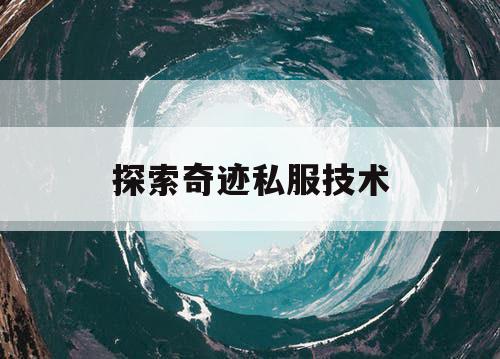 探索奇迹私服技术 探索奇迹私服技术