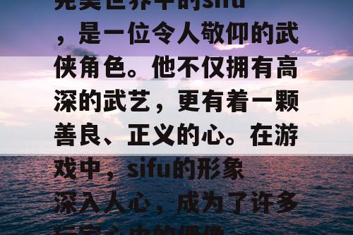 完美世界中的sifu，是一位令人敬仰的武侠角色。他不仅拥有高深的武艺，更有着一颗善良、正义的心。在游戏中，sifu的形象深入人心，成为了许多玩家心中的偶像。