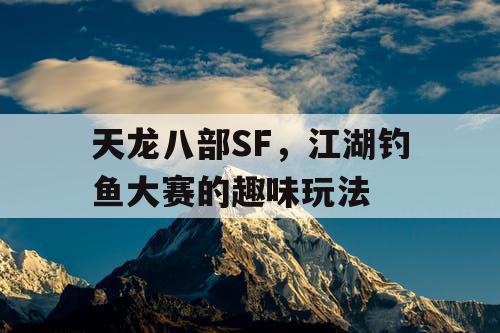 天龙八部SF，江湖钓鱼大赛的趣味玩法