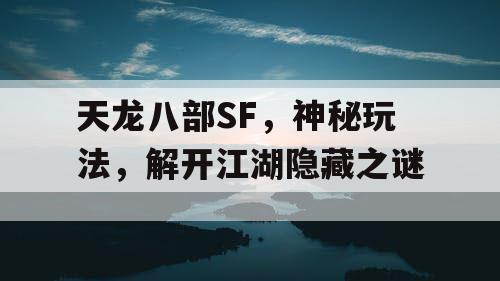 天龙八部SF，神秘玩法，解开江湖隐藏之谜