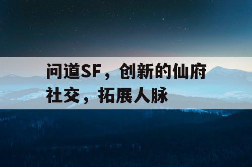 问道SF，创新的仙府社交，拓展人脉