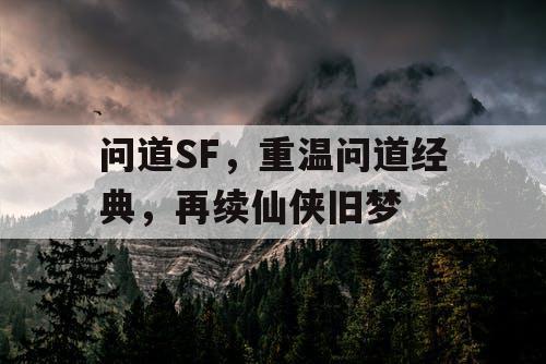 问道SF，重温问道经典，再续仙侠旧梦