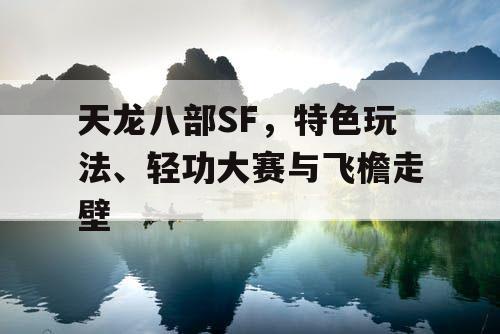 天龙八部SF，特色玩法、轻功大赛与飞檐走壁