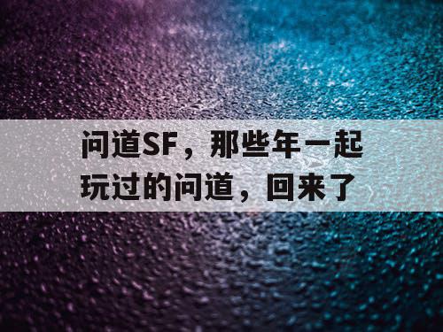 问道SF，那些年一起玩过的问道，回来了
