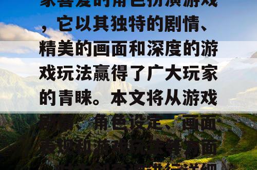 古剑奇谭是一款备受玩家喜爱的角色扮演游戏，它以其独特的剧情、精美的画面和深度的游戏玩法赢得了广大玩家的青睐。本文将从游戏剧情、角色设定、画面表现和游戏玩法等方面，对古剑奇谭进行详细的介绍和评价。
