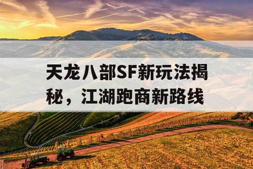 天龙八部SF新玩法揭秘，江湖跑商新路线