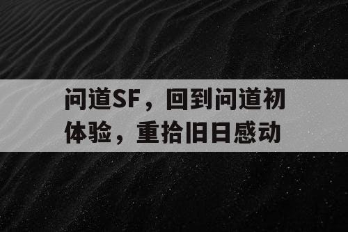 问道SF，回到问道初体验，重拾旧日感动