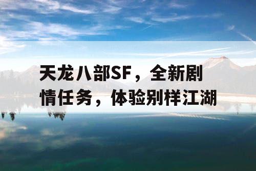 天龙八部SF，全新剧情任务，体验别样江湖