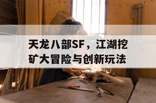 天龙八部SF，江湖挖矿大冒险与创新玩法