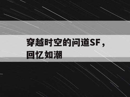 穿越时空的问道SF，回忆如潮