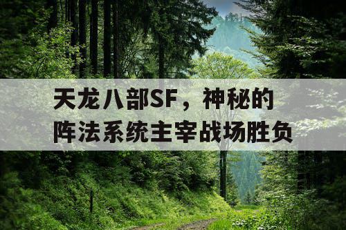天龙八部SF,神秘的阵法系统主宰战场胜负 天龙八部SF,神秘的阵法系统主宰战场胜负