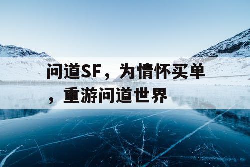 问道SF，为情怀买单，重游问道世界