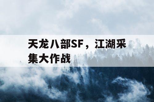 天龙八部SF，江湖采集大作战