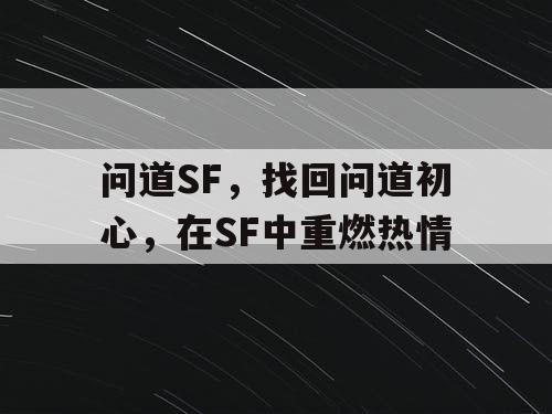 问道SF，找回问道初心，在SF中重燃热情