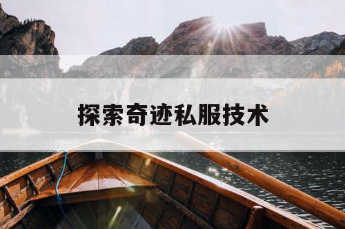 探索奇迹私服技术