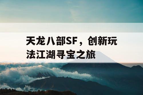 天龙八部SF，创新玩法江湖寻宝之旅