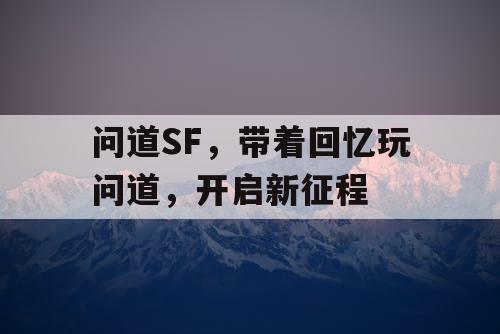 问道SF，带着回忆玩问道，开启新征程