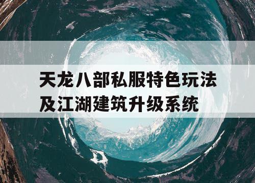 天龙八部私服特色玩法及江湖建筑升级系统