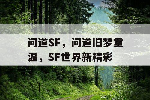 问道SF，问道旧梦重温，SF世界新精彩