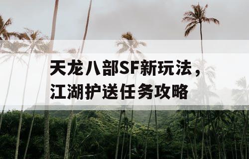 天龙八部SF新玩法，江湖护送任务攻略