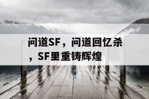 问道SF，问道回忆杀，SF里重铸辉煌