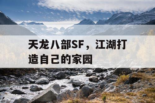 天龙八部SF，江湖打造自己的家园