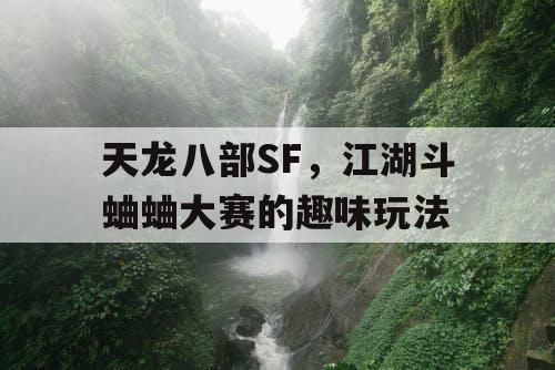 天龙八部SF，江湖斗蛐蛐大赛的趣味玩法