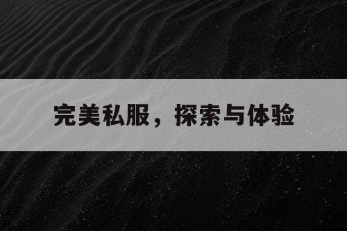 完美私服，探索与体验