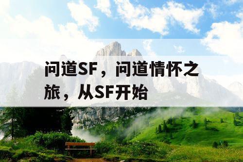 问道SF，问道情怀之旅，从SF开始