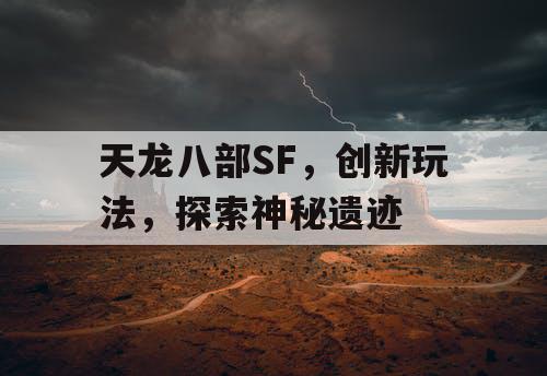 天龙八部SF，创新玩法，探索神秘遗迹